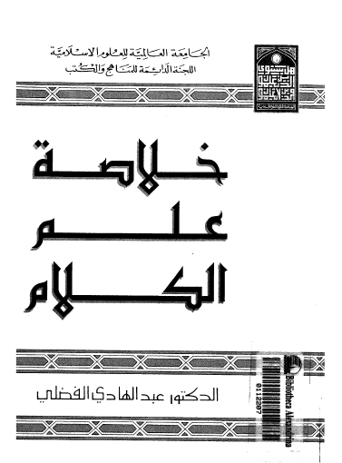 خلاصة علم الكلام