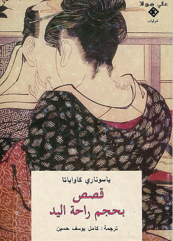 قصص بحكم راحة اليد