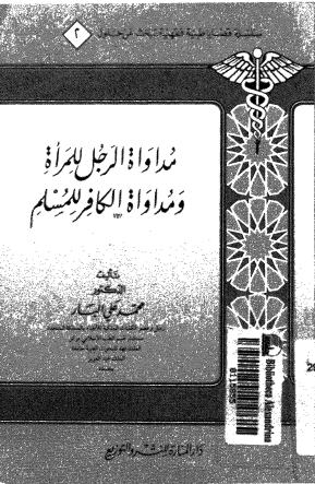 مداواة الرجل للمرأة ومداواة الكافر للمسلم