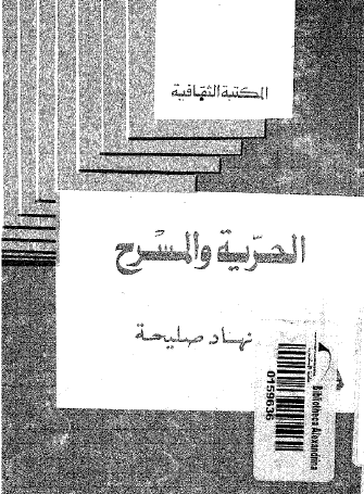 الحرية والمسرح