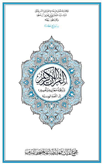 القرآن الكريم وترجمة معانيه إلى اللغة الهندية