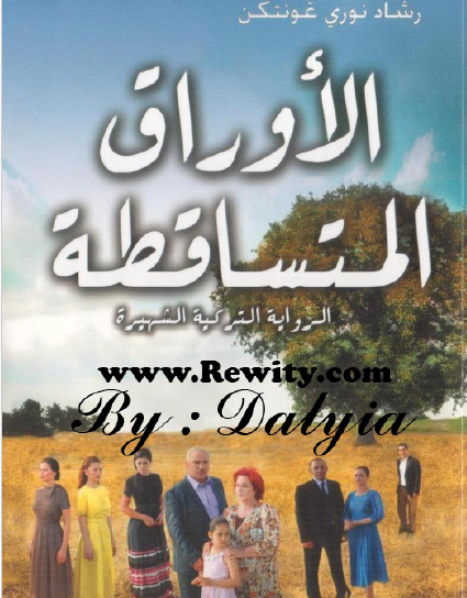 الأوراق المتساقطة