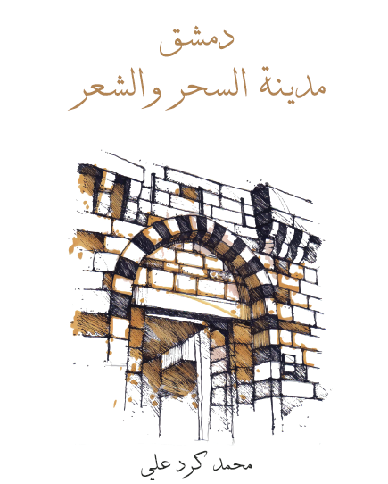 دمشق مدينة السحر والشعر - مكتبة هنداوي