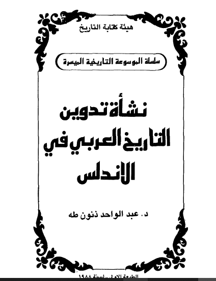 نشأة تدوين التاريخ العربي في الأندلس