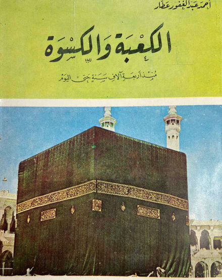 الكعبة وكسوتها منذ أربعة آلاف سنة حتى الآن