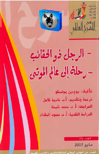 الرجل ذو الحقائب - رحلة إلى عالم الموتى