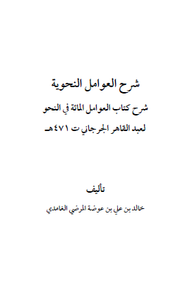 شرح العوامل النحوية - شرح كتاب العوامل المائة في النحو لعبد القاهر الجرجاني