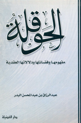 الحوقلة - مفهومها وفضائلها ودلالاتها العقدية