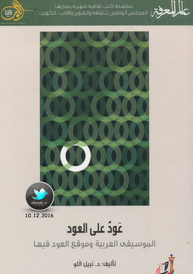 عود على العود - الموسيقى العربية وموقع العود فيها