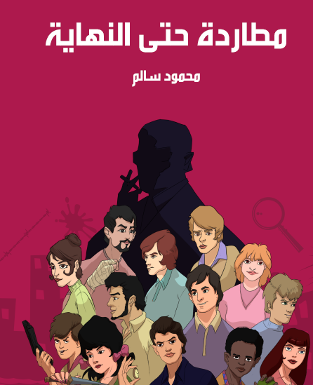 مطاردة حتى النهاية - مكتبة هنداوي