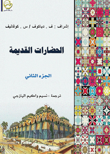 الحضارات القديمة الجزء الثاني