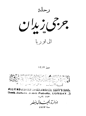 رحلة جرجي زيدان إل أوروبا