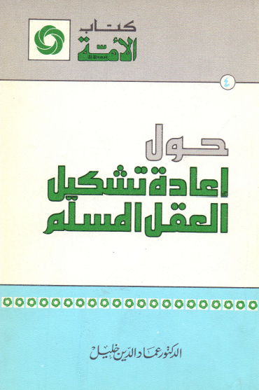 حول إعادة تشكيل العقل المسلم