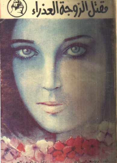 مقتل الزوجة العذراء