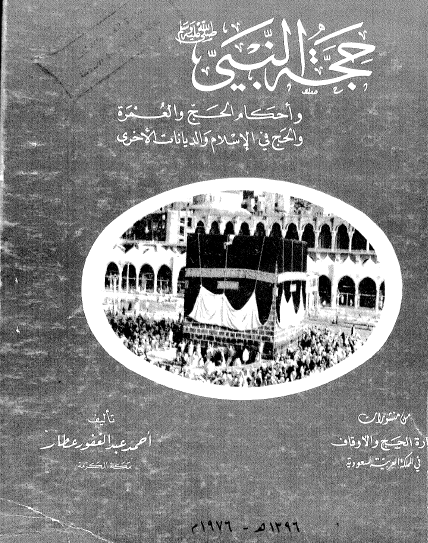 حجة النبي ﷺ وأحكام الحج والعمرة والحج في الإسلام والديانات الأخرى
