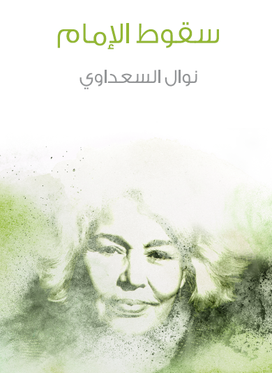 سقوط الإمام - مكتبة هنداوي