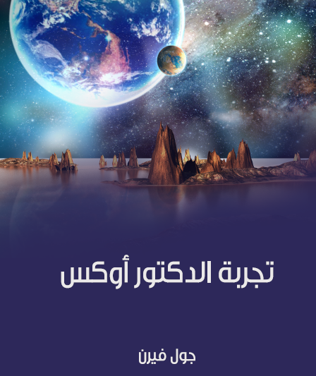 تجربة الدكتور أوكس