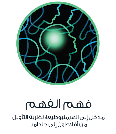 فهم الفهم - مدخل إلى الهرمنيوطيقا: نظرية التأويل من أفلاطون إلى جادامر