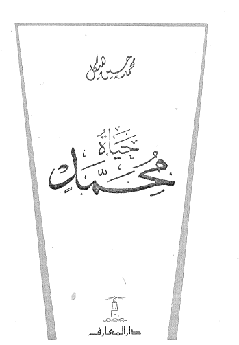 حياة محمد 