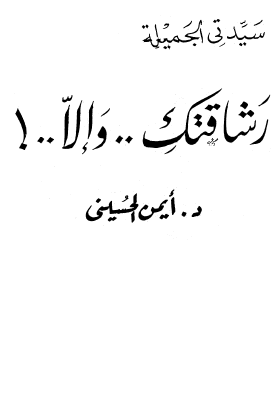 سيدتي الجميلة رشاقتك وإلا
