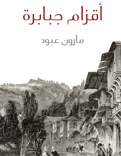 أقزام جبابرة