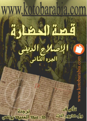 قصة الحضارة - الإصلاح الديني الجزء الثاني