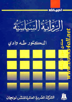 الرواية السياسية