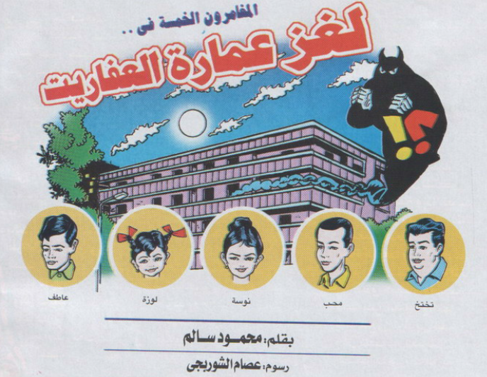 لغز عمارة العفاريت