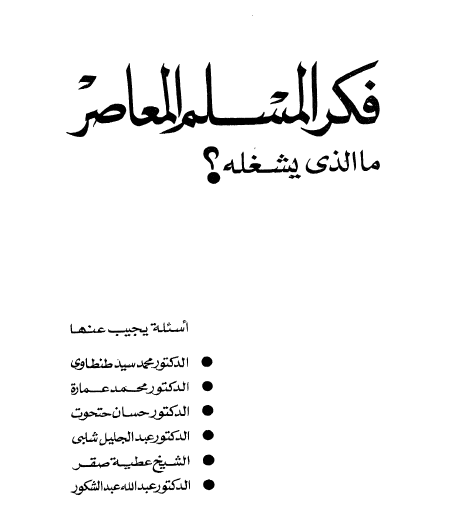 فكر المسلم المعاصر - ما الذي يشغله ؟