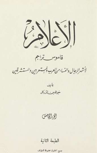 الأعلام - قاموس تراجم - الجزء الخامس