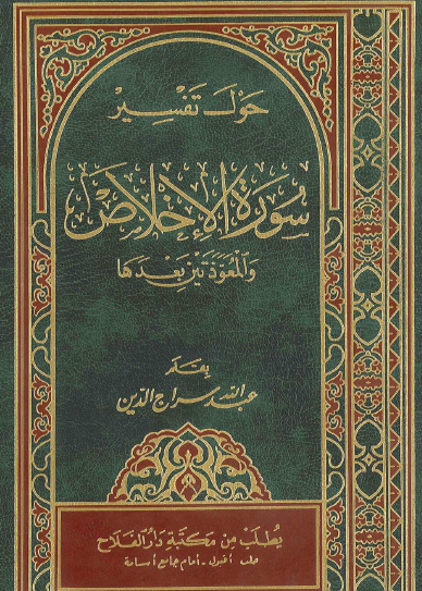 حول تفسير سورة الإخلاص والمعوذتين بعدها