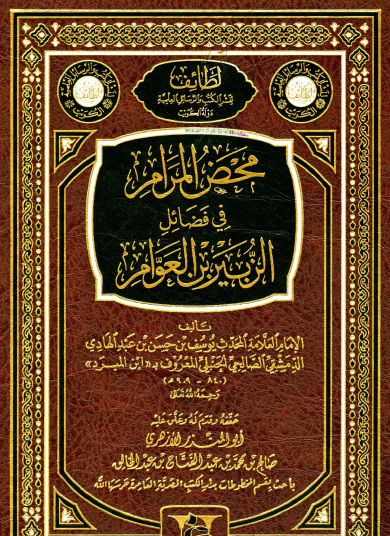 محض المرام في فضائل الزبير بن العوام