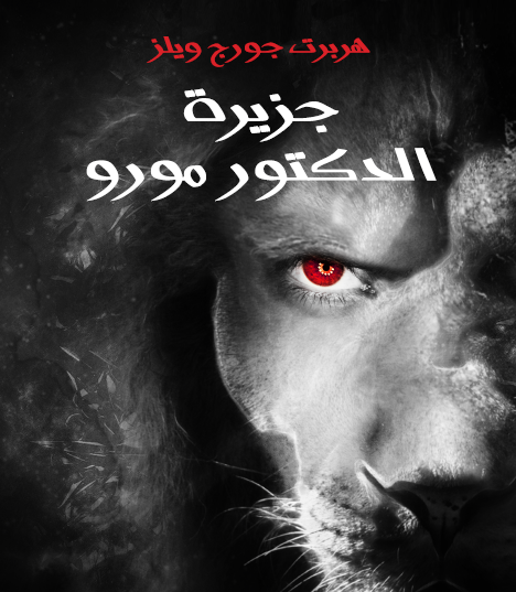 جزيرة الدكتور مورو