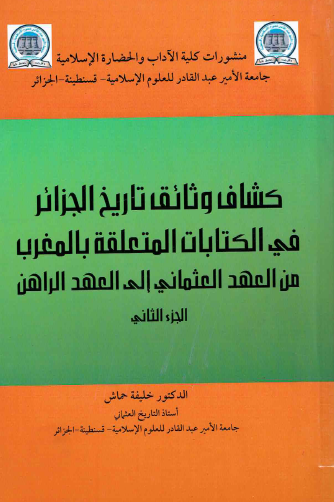 كشاف وثائق تاريخ الجزائر في الكتابات المتعلقة بالمغرب من العهد العثماني إلى العهد الراهن