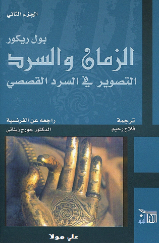 الزمان والسرد - التصوير في السرد القصصي - المجلد الثاني