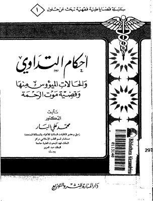 أحكام التداوي والحالات الميئوس منها وقضية موت الرحمة