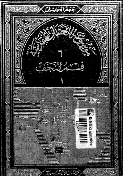 موسوعة العتبات المقدسة - المجلد السادس قسم النجف