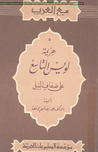 هزيمة لويس التاسع على ضفاف النيل