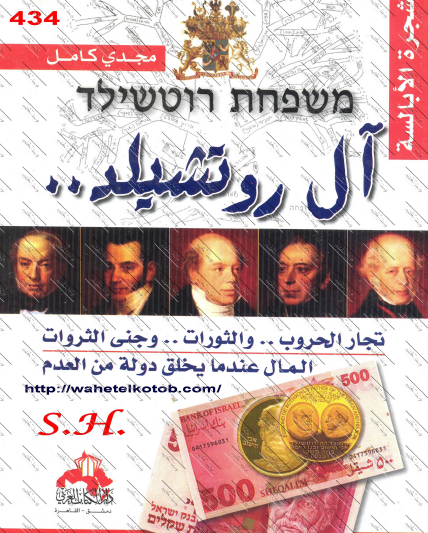 آل روتشيلد - تجار الحروب والثورات وجني الثروات - المال عندما يخلق دولة من العدم