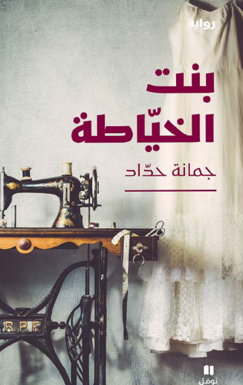 بنت الخياطة