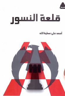 قلعة النسور