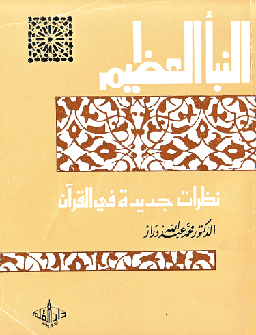 النبأ العظيم - نظرات جديدة في القرآن
