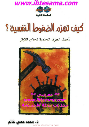 كيف تهزم الضغوط النفسية ؟