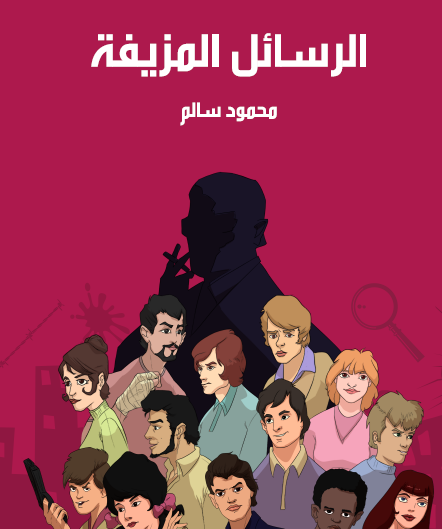 الرسائل المزيفة - مكتبة هنداوي