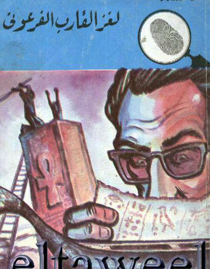 لغز القارب الفرعوني