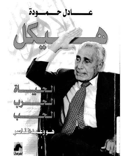 هيكل الحياة ، الحب ، الحرب - هو وعبد الناصر