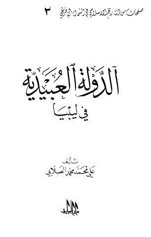 الدولة العبيدية في ليبيا