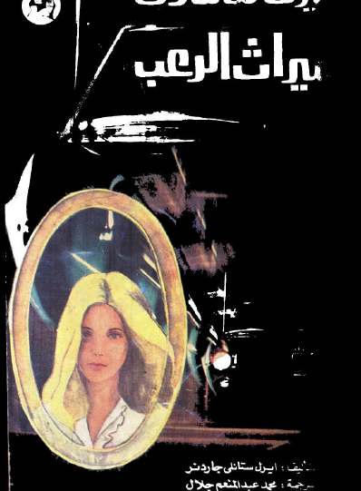 بيري ميسون وميراث الرعب