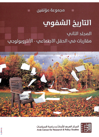 التاريخ الشفوي - المجلد الثاني 