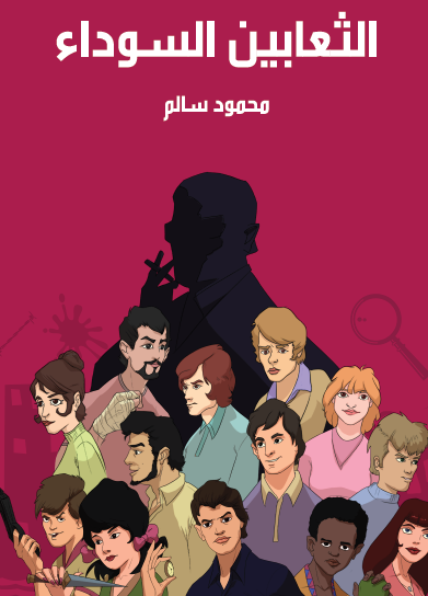 الثعابين السوداء - مكتبة هنداوي